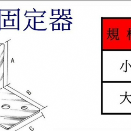 5106不等邊 固定器